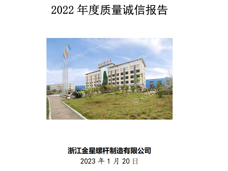 質量誠信報告